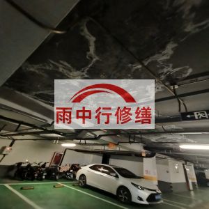 郑州鄂尔多斯万基西山丽景地下室堵漏