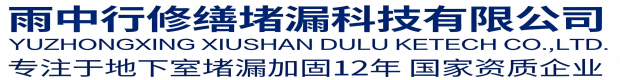 郑州雨中行修缮堵漏科技有限公司